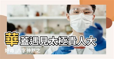 華蓋八字|八字命理講解「華蓋」命帶「華蓋」什麼意思，華蓋詮。